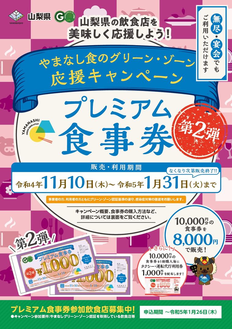 やまなし 山梨 食のグリーンゾーン プレミアム食事券 27,分-