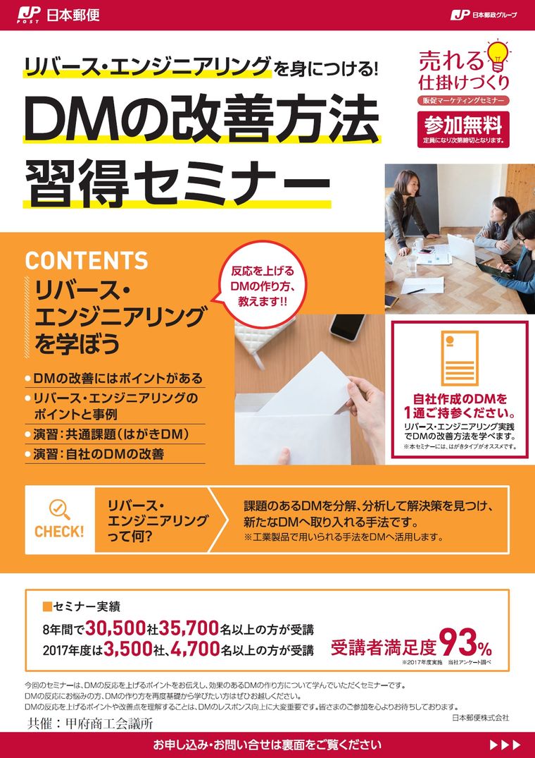 6 8開催 日本郵便 株 共催 ｄｍの改善方法習得セミナー のご案内 甲府商工会議所