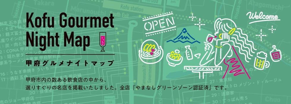 やまなし食のグリーン・ゾーン応援キャンペーン プレミアム食事券<b>第２弾</b>の販売について」｜甲府商工会議所